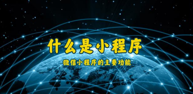 什么是小程序？通遼微信小程序開發制作
